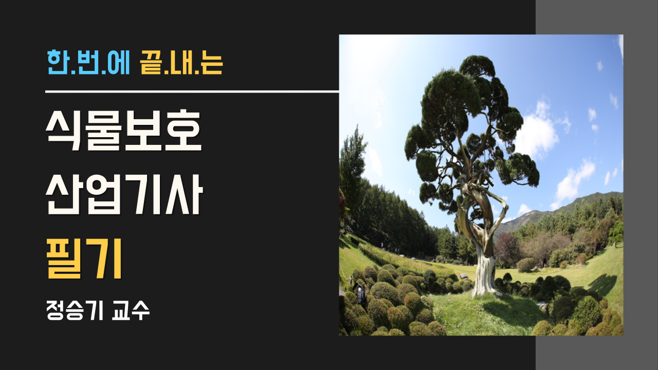 식물보호(산업)기사-필기